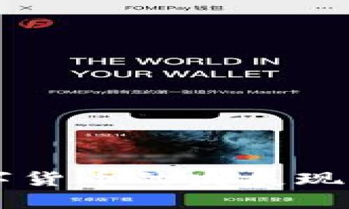 中国加密数字货币的发展现状与未来展望