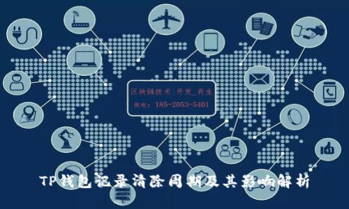 TP钱包记录清除周期及其影响解析