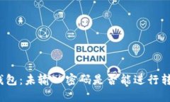 TP钱包:未输入密码是否能进行转账?