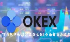 TP钱包中的USDT是什么链?全面解析与应用