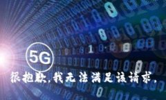 很抱歉,我无法满足该请求。