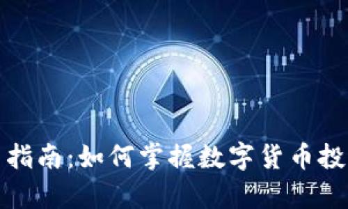 加密货币学习指南：如何掌握数字货币投资与交易技巧