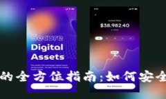 TP钱包提币交易所的全方位指南:如何安全高效提