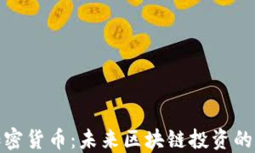 
DEW加密货币：未来区块链投资的新选择