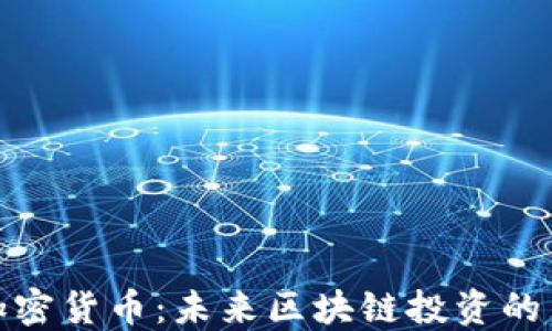 
DEW加密货币：未来区块链投资的新选择