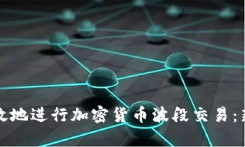 如何有效地进行加密货币波段交易：新手指南