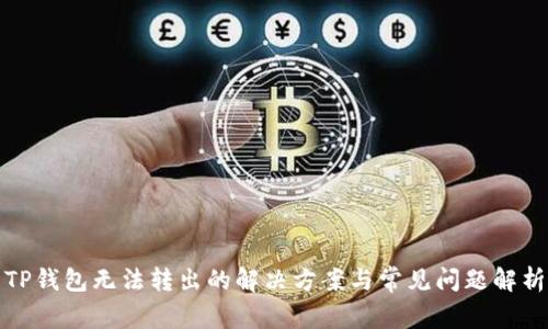 TP钱包无法转出的解决方案与常见问题解析