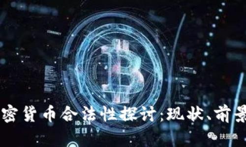 台湾加密货币合法性探讨：现状、前景与挑战