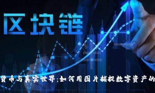加密货币与真实世界：如何用图片捕捉数字资产的轨迹