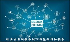 欧易交易所提币到TP钱包的详细指导