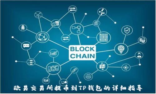  

欧易交易所提币到TP钱包的详细指导