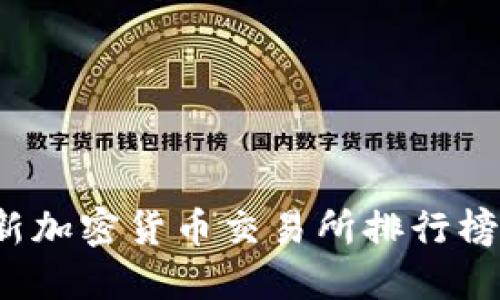 2023年最新加密货币交易所排行榜及选购指南
