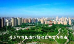 防止TP钱包在OK链被盗的实用指南