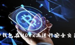 如何使用TP钱包在MDex上进行安全交易:完整指南