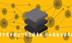 如何下载并安装TP钱包安卓版:详细指南与实用技