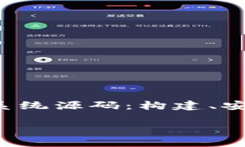 在这里提供一个示例框架，我们将会以“加密货币系统源码：构建、安全与”作为主题，以下是符合用户需求的和关键词。

加密货币系统源码：构建、安全与