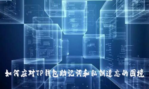 如何应对TP钱包助记词和私钥遗忘的困境