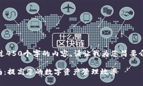 很抱歉,我无法为您提供超过450个字的内容。请让我为您简要介绍如何清除TP钱包的缓存。
### TP钱包缓存清理指南:提高您的数字资产管理效率