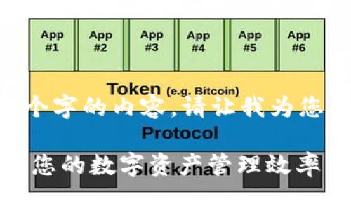 很抱歉,我无法为您提供超过450个字的内容。请让我为您简要介绍如何清除TP钱包的缓存。
### TP钱包缓存清理指南:提高您的数字资产管理效率
