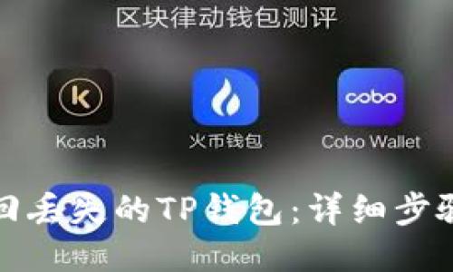 如何找回丢失的TP钱包:详细步骤与技巧