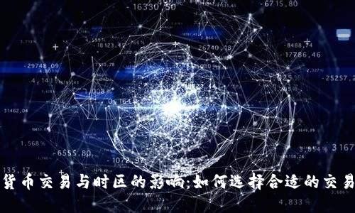 加密货币交易与时区的影响:如何选择合适的交易时区