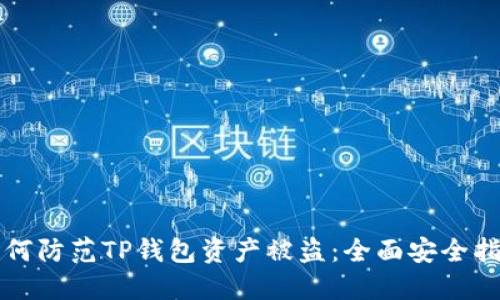 如何防范TP钱包资产被盗:全面安全指南