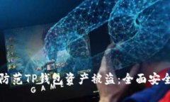 如何防范TP钱包资产被盗:全面安全指南