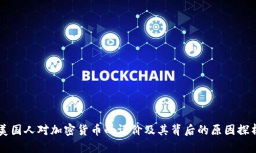 美国人对加密货币的评价及其背后的原因探析