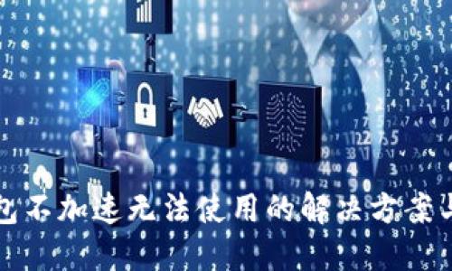TP钱包不加速无法使用的解决方案与技巧