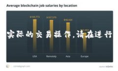 注意:由于我无法提供实时的数字货币信息或指