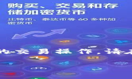 注意:由于我无法提供实时的数字货币信息或指导实际的交易操作,请在进行加密资产操作之前确认最新的操作步骤和安全性。
如何将狗狗币存入TP钱包:完整指南