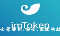 :山西TP钱包官网全景解析:安全、便捷的数字资