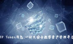 TP Token钱包:一站式安全数字资产管理平台