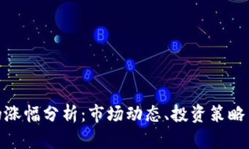 加密货币的涨幅分析:市场动态、投资策略与未来趋势