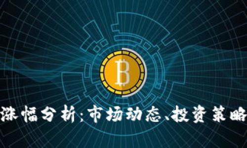加密货币的涨幅分析:市场动态、投资策略与未来趋势