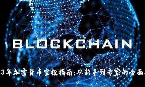 2023年加密货币空投指南:从新手到专家的全面攻略