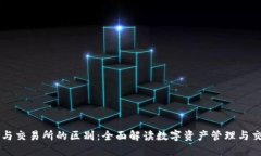 TP钱包与交易所的区别:全面解读数字资产管理与