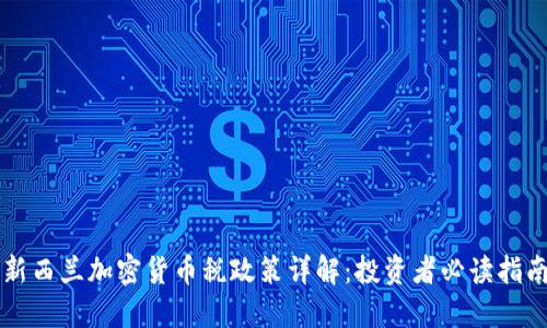 新西兰加密货币税政策详解：投资者必读指南