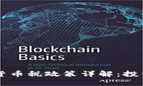 新西兰加密货币税政策详解：投资者必读指南