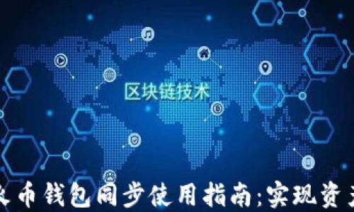 TP钱包和火币钱包同步使用指南:实现资产无缝管理