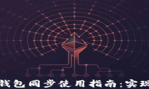 TP钱包和火币钱包同步使用指南:实现资产无缝管理