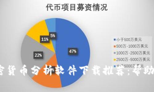 2023年最佳加密货币分析软件下载推荐：帮助您成为投资专家
