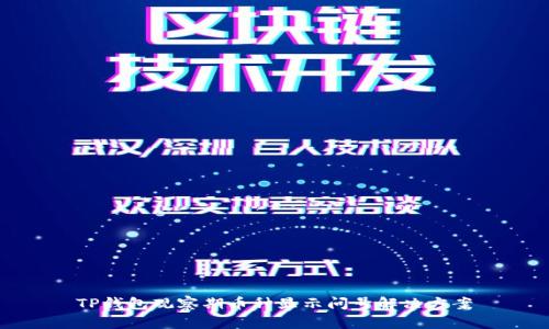 TP钱包观察期币种显示问号解决方案