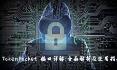 : TokenPocket 接口详解：全面解析及使用指南