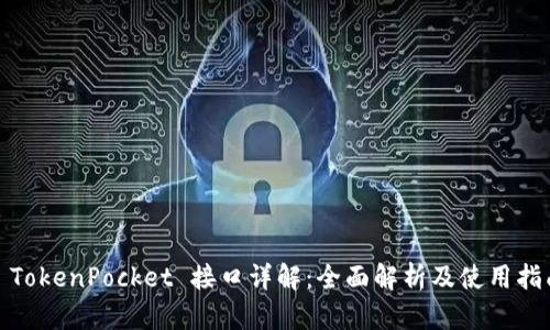 : TokenPocket 接口详解:全面解析及使用指南