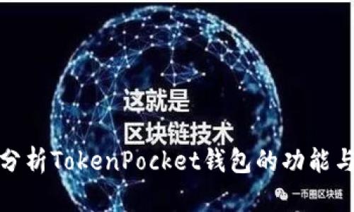 全面分析TokenPocket钱包的功能与优势