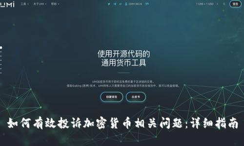如何有效投诉加密货币相关问题：详细指南