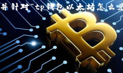 为了满足你的要求,我会提供一个吸引人的以及五个相关关键词,并针对“tp钱包以太坊怎么兑换币”主题展开详细介绍。由于篇幅限制,我将重点阐述关键内容。
以下是你要求的格式:
TP钱包使用指南:轻松兑换以太坊及其他数字货币
