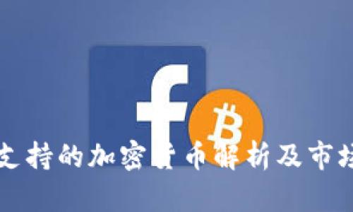 纳斯达克支持的加密货币解析及市场趋势分析