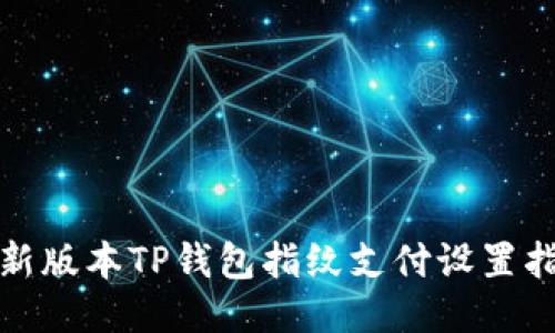 : 新版本TP钱包指纹支付设置指南